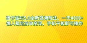 （9127期）蛋仔派对5.0全新蓝海玩法，一天4000+，懒人稳定放单变现，手机平板即可…-十一网创