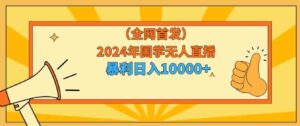 （9146期）2024年国学无人直播暴力日入10000+小白也可操作-十一网创