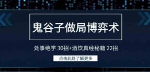 （9138期）鬼谷子做局博弈术：处事绝学30招+酒饮真经秘籍22招-十一网创