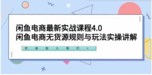 （9150期）闲鱼电商最新实战课程4.0：闲鱼电商无货源规则与玩法实操讲解！-十一网创