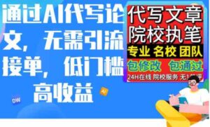 （9163期）通过AI代写论文，无需引流接单，低门槛高收益-十一网创