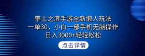 （9159期）率土之滨手游全新懒人玩法，一单30，小白一部手机无脑操作，日入3000+轻…-十一网创