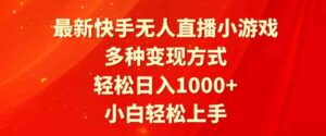 （9183期）最新快手无人直播小游戏，多种变现方式，轻松日入1000+小白轻松上手-十一网创