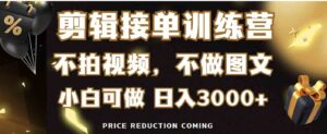 （9202期）剪辑接单训练营，不拍视频，不做图文，适合所有人，日入3000+-十一网创