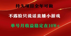 （9214期）持久项目，全年可做，不露脸直播小游戏，单号单日收益2500+以上，无门槛…-十一网创