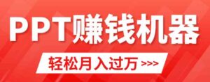 （9217期）轻松上手，小红书ppt简单售卖，月入2w+小白闭眼也要做（教程+10000PPT模板)-十一网创