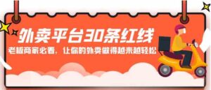 （9211期）外卖平台30条红线：老板商家必看，让你的外卖做得越来越轻松！-十一网创