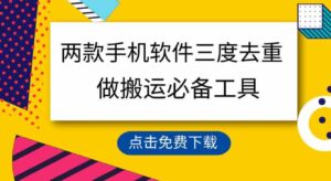 用这两款手机软件三重去重，100%过原创，搬运必备工具，一键处理不违规…-十一网创