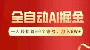 （9245期）【独家揭秘】一插件搞定！全自动采集生成爆文，一人轻松管60个账号月入6W+-十一网创