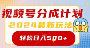 （9280期）2024玩转视频号分成计划，一键生成原创视频，收益翻倍的秘诀，日入500+-十一网创