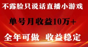 （9288期）全年可变现项目，收益稳定，不用露脸直播找茬小游戏，单号单日收益2500+…-十一网创