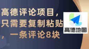 （9306期）高德评论项目，只需要复制粘贴，一条评论8块-十一网创