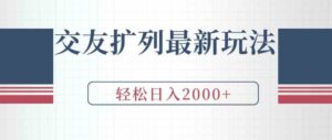 （9323期）交友扩列最新玩法，加爆微信，轻松日入2000+-十一网创