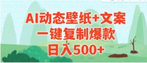 （9327期）AI治愈系动态壁纸+文案，一键复制爆款，日入500+-十一网创