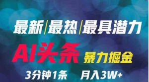 （9348期）2024年最强副业？AI撸头条3天必起号，一键分发，简单无脑，但基本没人知道-十一网创