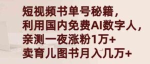 （9400期）短视频书单号秘籍，利用国产免费AI数字人，一夜爆粉1万+卖图书月入几万+-十一网创