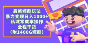 （9420期）最新短剧玩法，暴力变现日入1000+私域零成本操作，全程干货（附1400G短剧）-十一网创