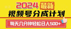 （9470期）2024视频号分成计划最新玩法，一键生成机器人原创视频，收益翻倍，日入500+-十一网创