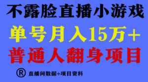 （9443期）普通人翻身项目，月收益15万+，不用露脸只说话直播找茬类小游戏，小白…-十一网创