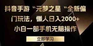 （9456期）抖音手游“元梦之星“全新偏门玩法，懒人日入2000+，小白一部手机无脑操作-十一网创