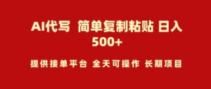 （9461期）AI代写项目简单复制粘贴小白轻松上手日入500+-十一网创