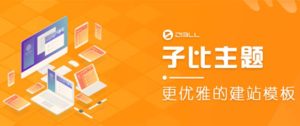 外面收费500多开心版zibll子比主题v6.4.1WordPress主题-十一网创