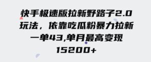 （9518期）快手极速版拉新野路子2.0玩法，依靠吃瓜粉暴力拉新，一单43，单月最高变…-十一网创