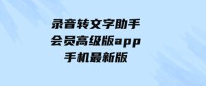 录音转文字助手会员高级版app手机最新版-十一网创