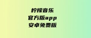 柠檬音乐官方版app安卓免费版-十一网创