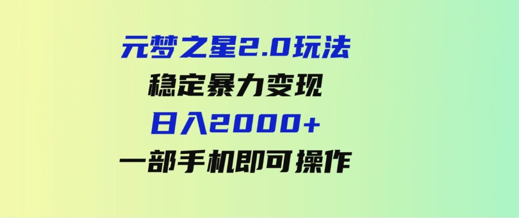 （9544期）元梦之星2.0玩法，稳定暴力变现，日入2000+，一部手机即可操作-十一网创