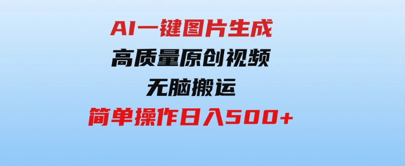 （9570期）2024最火项目，AI一键图片生成高质量原创视频，无脑搬运，简单操作日入500+-十一网创