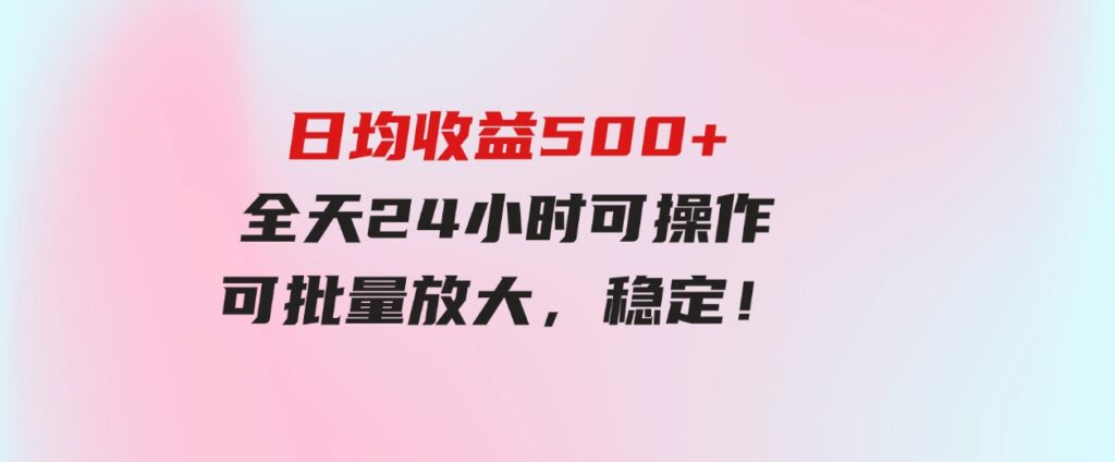 (9621期）日均收益500+，全天24小时可操作，可批量放大，稳定！-十一网创