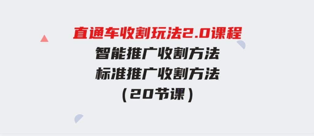 （9692期）直通车收割玩法2.0课程：智能推广收割方法+标准推广收割方法（20节课）-十一网创