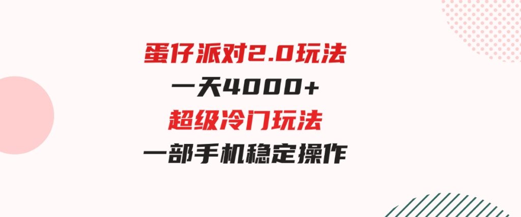 （9685期）蛋仔派对2.0玩法，一天4000+，超级冷门玩法，一部手机稳定操作-十一网创