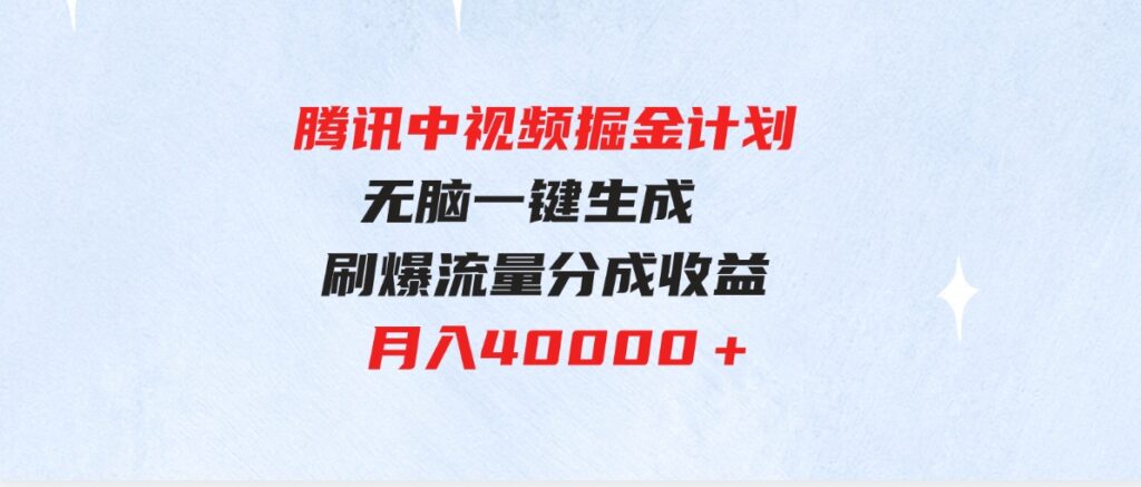 （9690期）腾讯中视频掘金计划，最新玩法无脑一键生成刷爆流量分成收益月入40000＋-十一网创