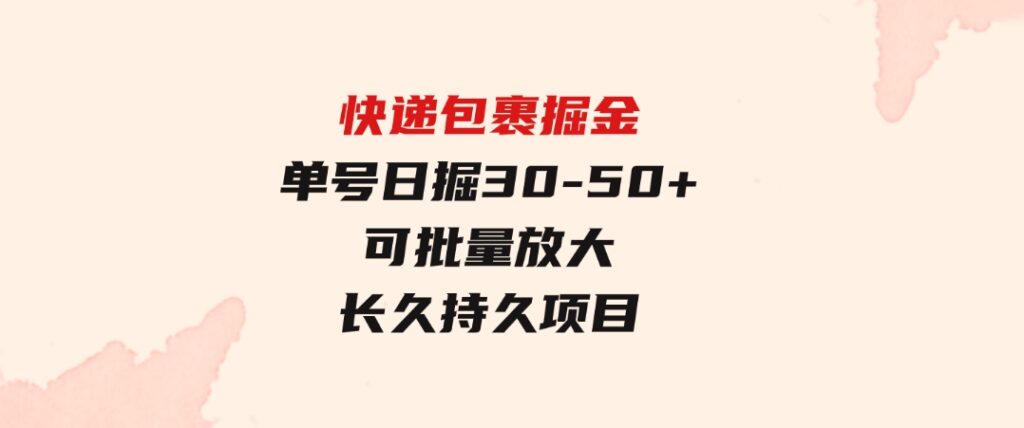 快递包裹掘金单号日掘30-50+可批量放大长久持久项目-十一网创