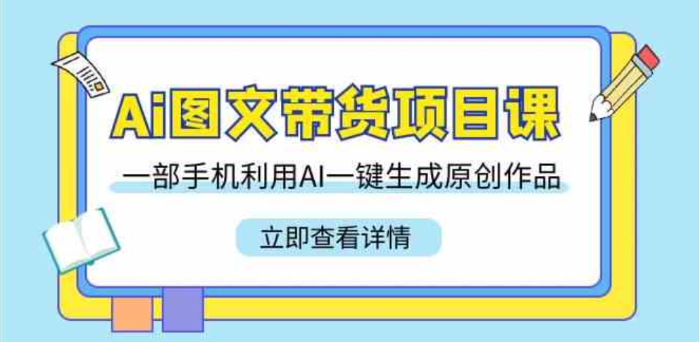 （9052期）Ai图文带货项目课，一部手机利用AI一键生成原创作品（22节课）-十一网创