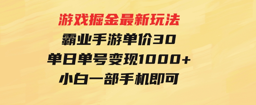 游戏掘金最新玩法，霸业手游单价30，单日单号变现1000+，小白一部手机即可-十一网创