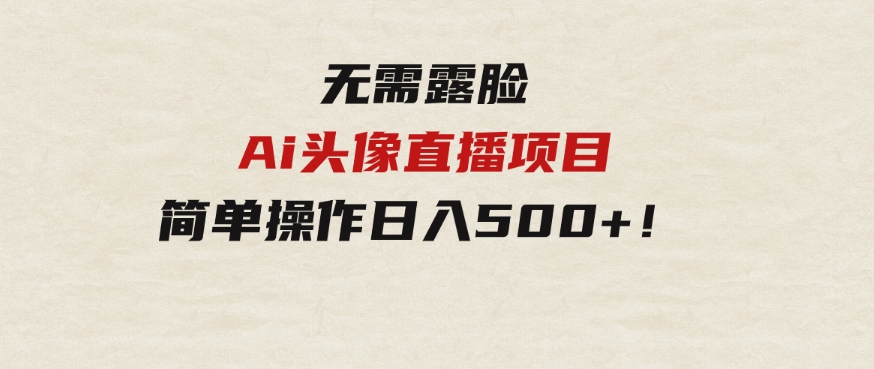 无需露脸！Ai头像直播项目，简单操作日入500+！-十一网创