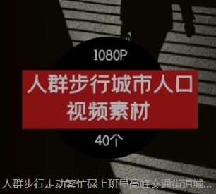 人群步行走动繁忙碌上班早高峰交通街道城市人口剪辑高清视频素材-十一网创