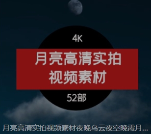 月亮高清实拍视频素材夜晚乌云夜空晚霞月球与层河畔月牙剪影4K-十一网创