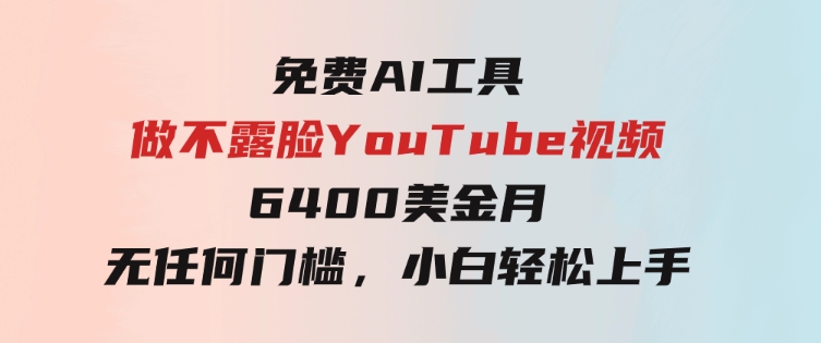 免费AI工具做不露脸YouTube视频，6400美金月，无任何门槛，小白轻松上手-十一网创