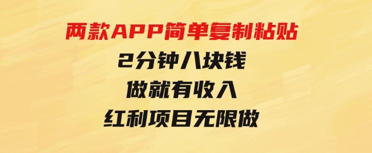 靠两款APP，简单复制粘贴，2分钟八块钱，做就有收入，红利项目无限做-十一网创