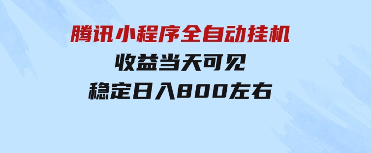 腾讯小程序全自动挂机，收益当天可见，稳定日入800左右-十一网创