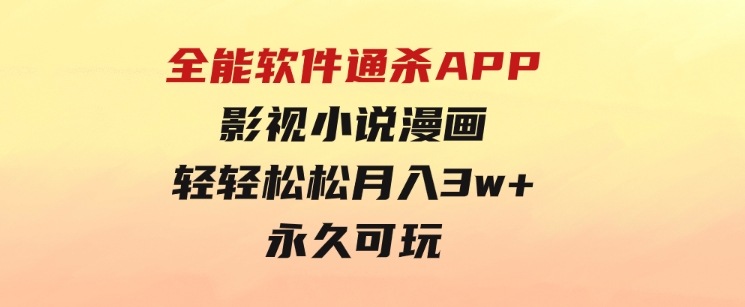 全能软件通杀APP，影视小说漫画，轻轻松松月入3w+，永久可玩-十一网创