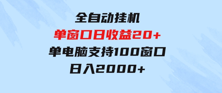 全自动挂机单窗口日收益20+单电脑支持100窗口日入2000+-十一网创