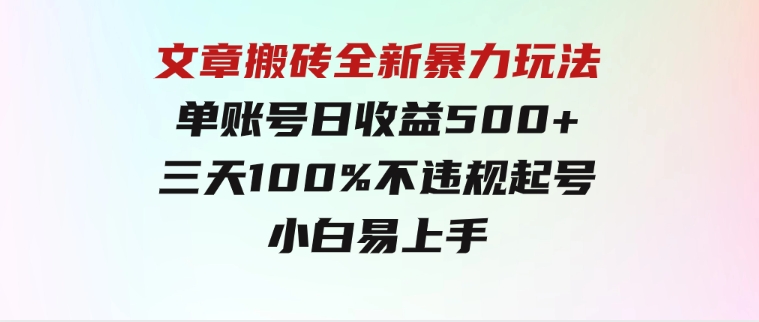 文章搬砖全新暴力玩法，单账号日收益500+,三天100%不违规起号，小白易上手-十一网创