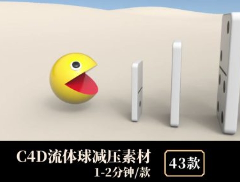 C4D流体球减压素材-十一网创