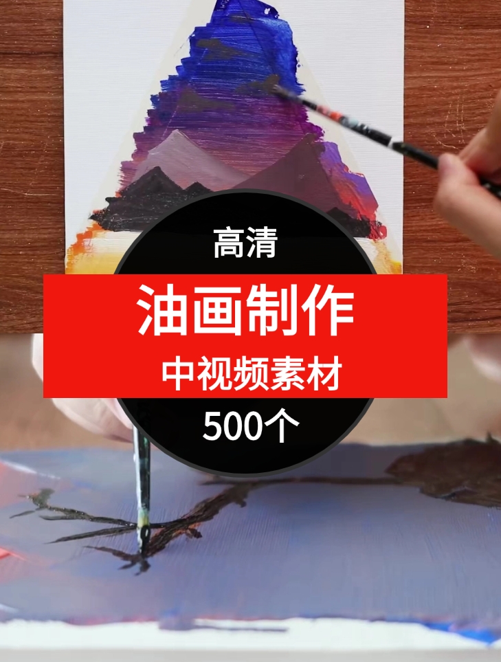 油画制作中视频素材-500个-十一网创