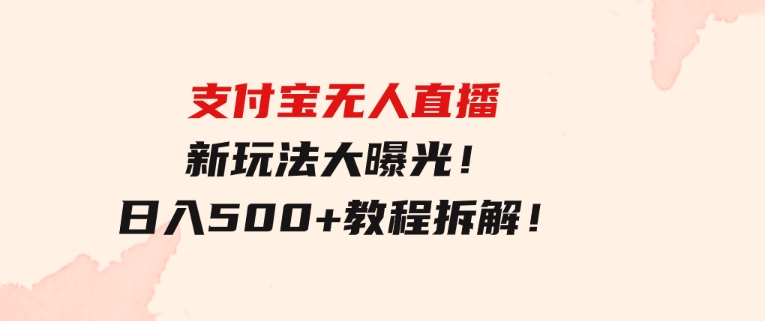 支付宝无人直播新玩法大曝光！日入500+，教程拆解！-十一网创